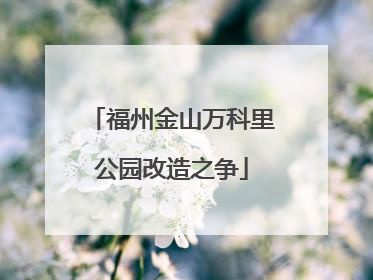 福州金山万科里公园改造之争