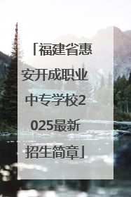 福建省惠安开成职业中专学校2025最新招生简章
