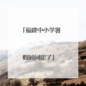 福建中小学暑假时间定了