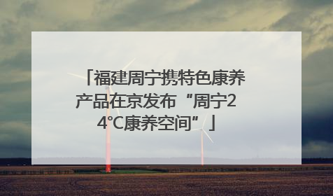 福建周宁携特色康养产品在京发布“周宁24℃康养空间”