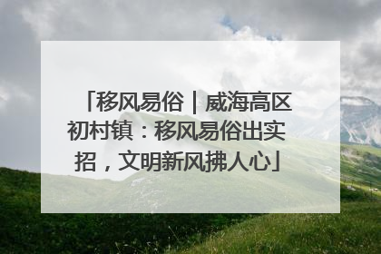 移风易俗｜威海高区初村镇：移风易俗出实招，文明新风拂人心