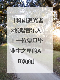 科研追光者×说唱音乐人！一位复旦毕业生之星的AB双面