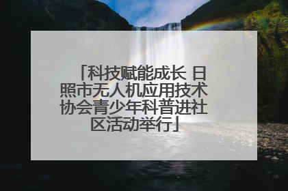 科技赋能成长 日照市无人机应用技术协会青少年科普进社区活动举行