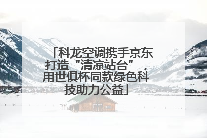 科龙空调携手京东打造“清凉站台”，用世俱杯同款绿色科技助力公益