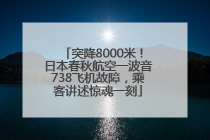 突降8000米！日本春秋航空一波音738飞机故障，乘客讲述惊魂一刻