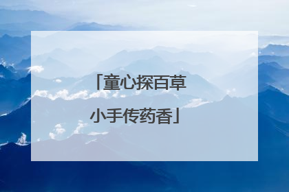童心探百草 小手传药香