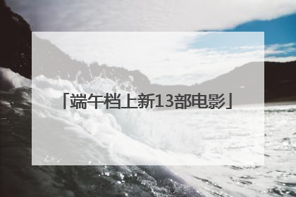 端午档上新13部电影