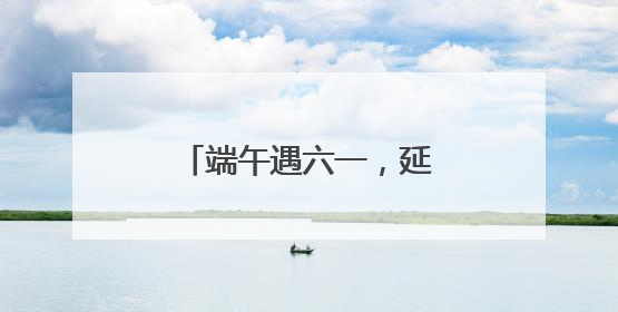 端午遇六一，延津这场文明集市活动与“粽”不同