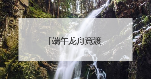 端午龙舟竞渡 大兴燃动激情