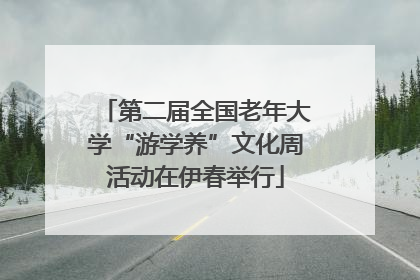 第二届全国老年大学“游学养”文化周活动在伊春举行