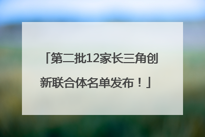 第二批12家长三角创新联合体名单发布！