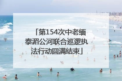 第154次中老缅泰湄公河联合巡逻执法行动圆满结束