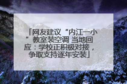 网友建议“内江一小”教室装空调 当地回应：学校正积极对接，争取支持逐年安装