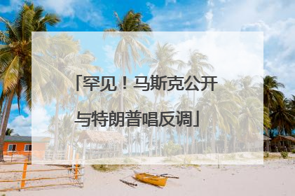 罕见！马斯克公开与特朗普唱反调