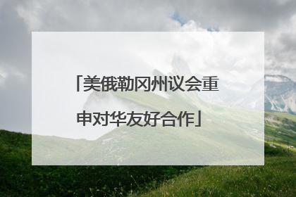 美俄勒冈州议会重申对华友好合作