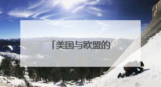美国与欧盟的关税谈判期限延长至7月9日