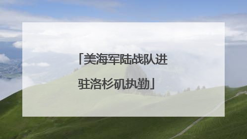 美海军陆战队进驻洛杉矶执勤