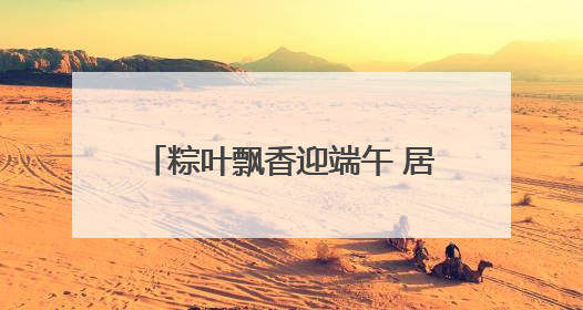 粽叶飘香迎端午 居民共话邻里情——石家庄市多社区举办多彩活动营造节日氛围