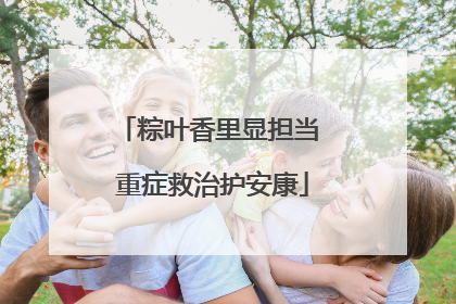 粽叶香里显担当 重症救治护安康