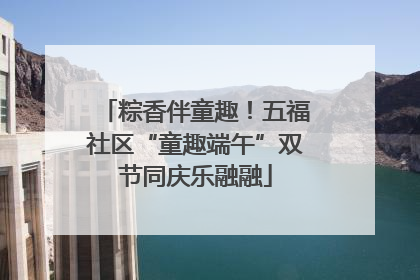 粽香伴童趣！五福社区“童趣端午”双节同庆乐融融