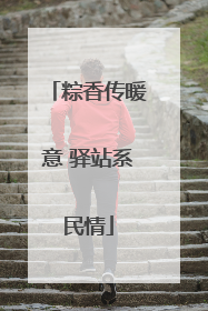 粽香传暖意 驿站系民情