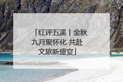 红评五溪丨金秋九月聚怀化 共赴文旅新盛宴