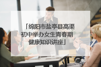 绵阳市盐亭县高渠初中举办女生青春期健康知识讲座