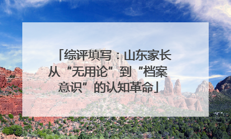 综评填写：山东家长从“无用论”到“档案意识”的认知革命