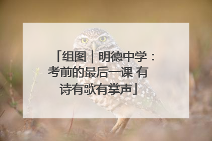 组图｜明德中学：考前的最后一课 有诗有歌有掌声