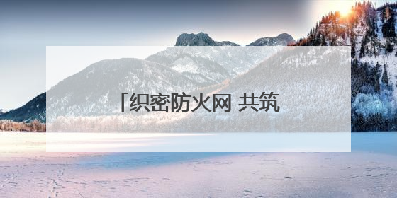 织密防火网 共筑安全墙——东七里社区联合物业开展消防安全大排查