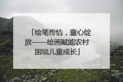 绘笔传情，童心绽放——绘画赋能农村困境儿童成长