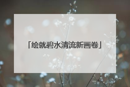 绘就碧水清流新画卷