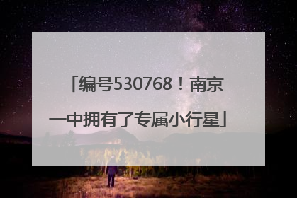 编号530768！南京一中拥有了专属小行星