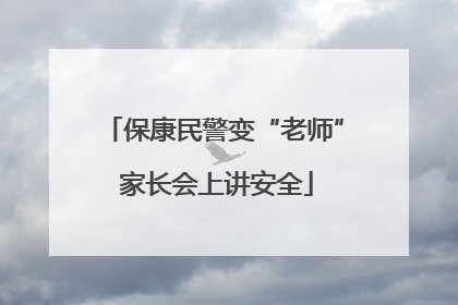 保康民警变“老师” 家长会上讲安全