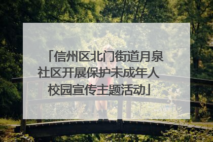 信州区北门街道月泉社区开展保护未成年人校园宣传主题活动