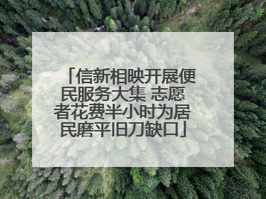 信新相映开展便民服务大集 志愿者花费半小时为居民磨平旧刀缺口