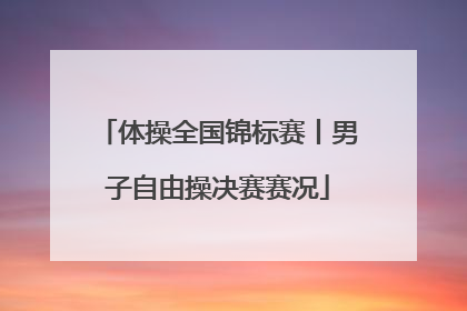 体操全国锦标赛丨男子自由操决赛赛况
