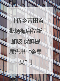 侨乡青田首批杨梅启程新加坡 保鲜提质售出“金果果”