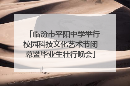 临汾市平阳中学举行校园科技文化艺术节闭幕暨毕业生壮行晚会
