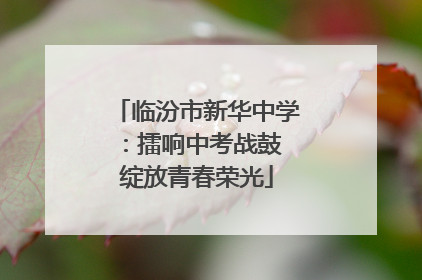 临汾市新华中学：擂响中考战鼓 绽放青春荣光