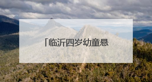 临沂四岁幼童悬空三楼防盗窗，退伍老兵窗外托举二十分钟化险为夷