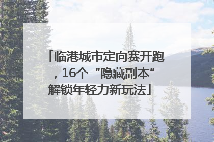 临港城市定向赛开跑，16个“隐藏副本”解锁年轻力新玩法