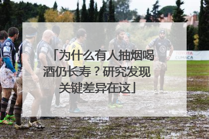 为什么有人抽烟喝酒仍长寿？研究发现关键差异在这