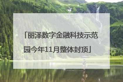 丽泽数字金融科技示范园今年11月整体封顶