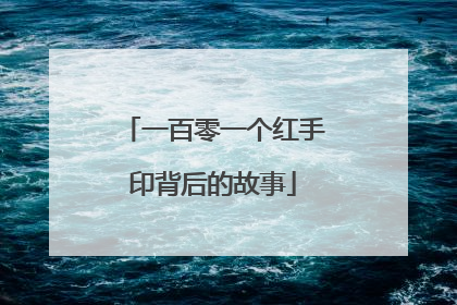 一百零一个红手印背后的故事