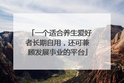 一个适合养生爱好者长期自用，还可兼顾发展事业的平台