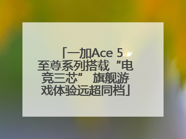 一加Ace 5至尊系列搭载“电竞三芯” 旗舰游戏体验远超同档