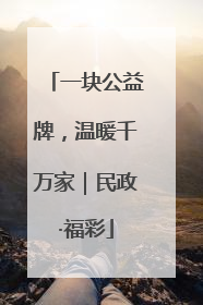一块公益牌，温暖千万家｜民政·福彩