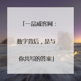 一品威客网：数字背后，是与你共写的答案