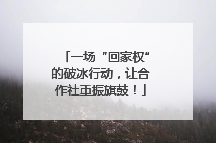 一场“回家权”的破冰行动，让合作社重振旗鼓！